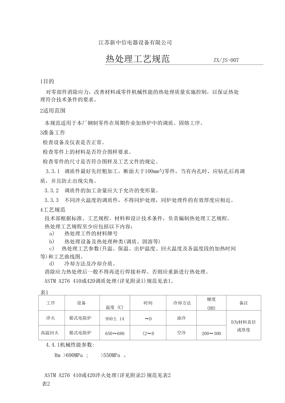 熱處理工藝規范_第3頁