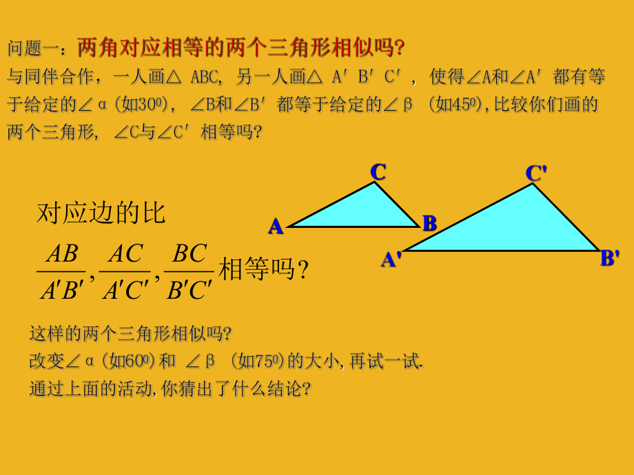 八年级数学下册 6.探索三角形相似的条件(第一课时)课件 北师大版_第5页