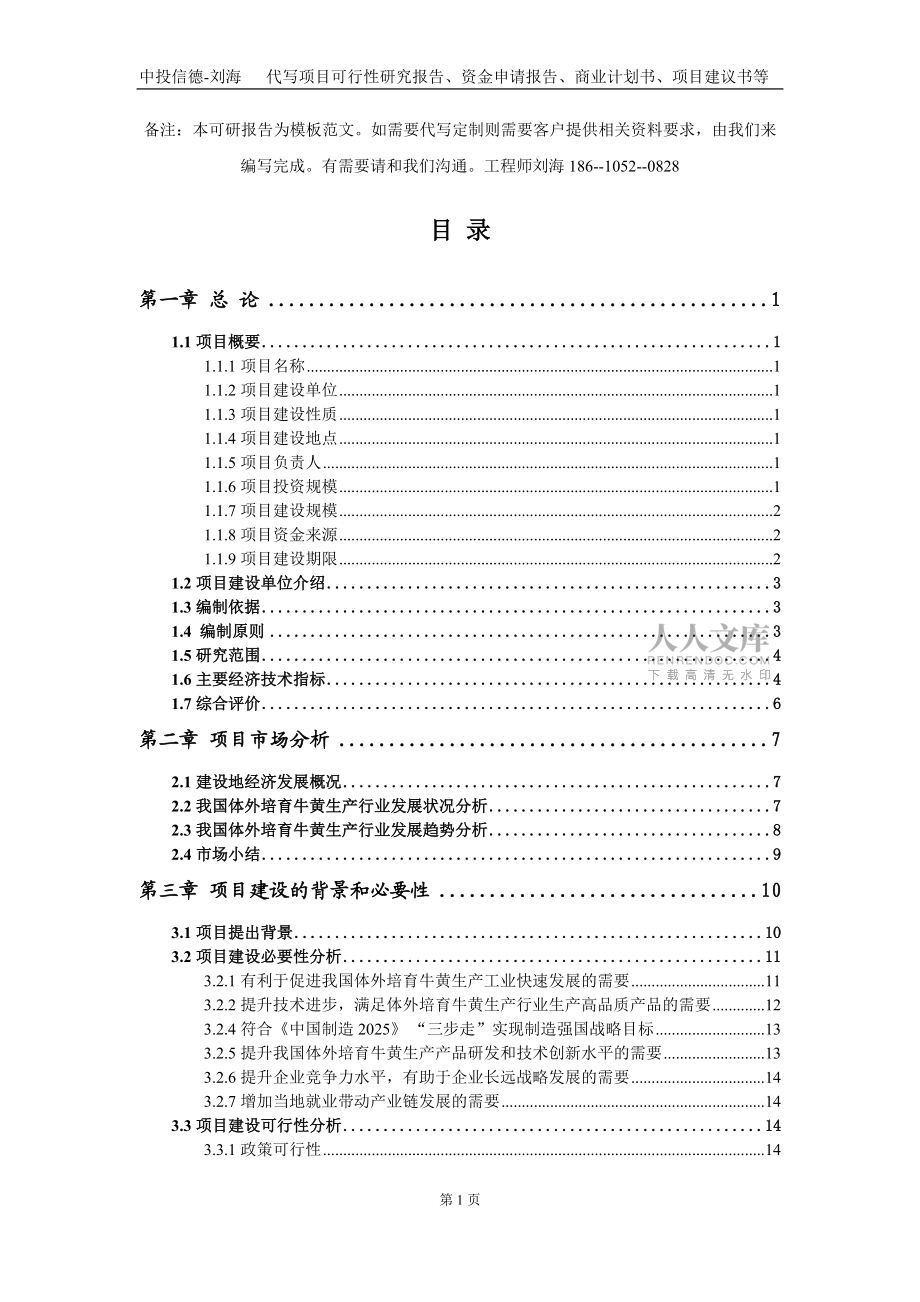體外培育牛黃生產(chǎn)項(xiàng)目資金申請(qǐng)報(bào)告寫(xiě)作模板定制_第2頁(yè)