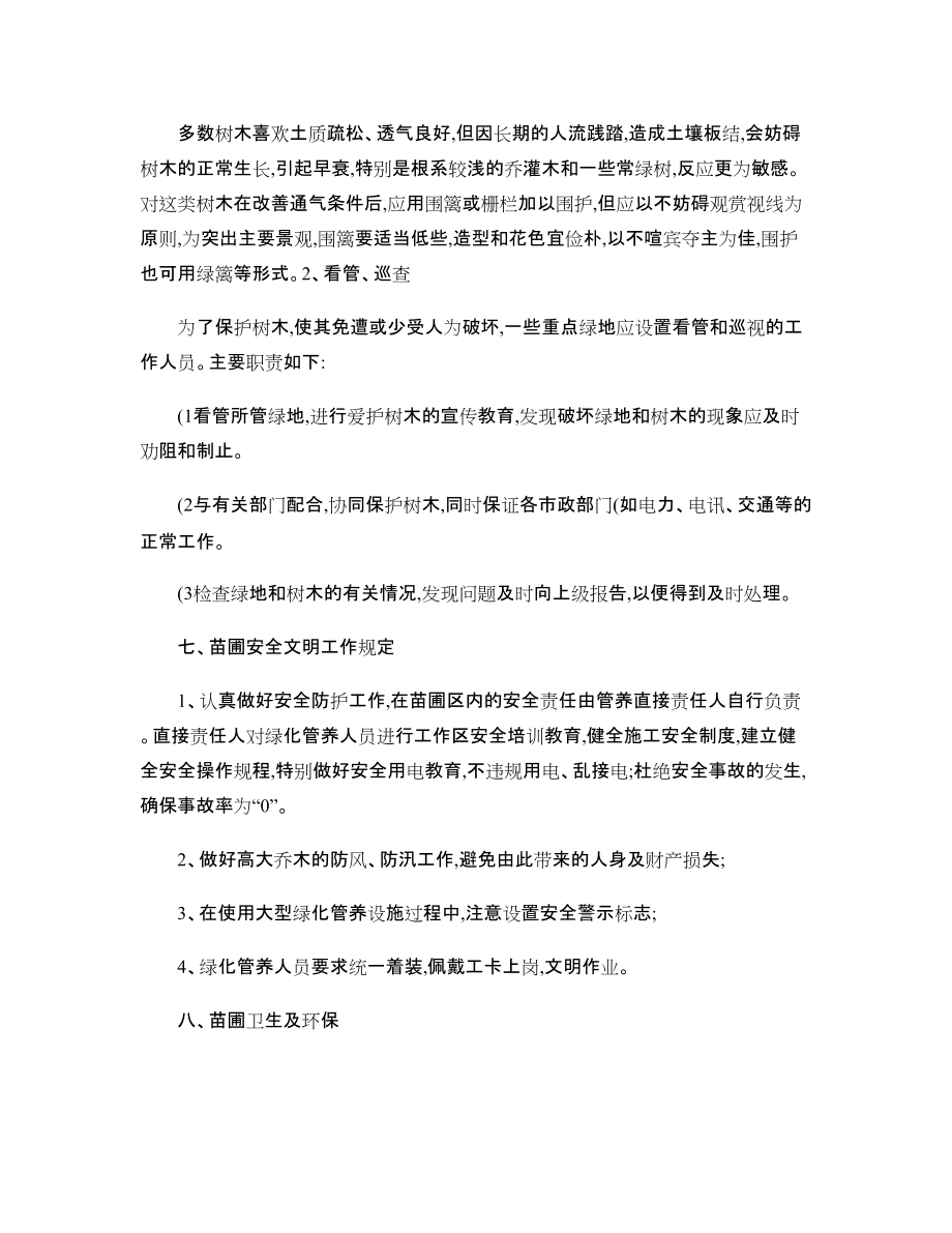 苗圃苗木管理制度-_第4頁