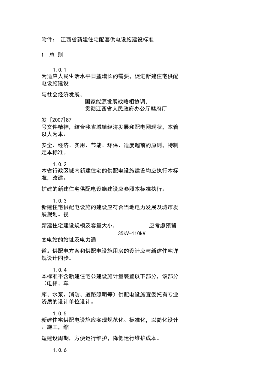 江西省新建住宅配套供电设施建设标准_第1页