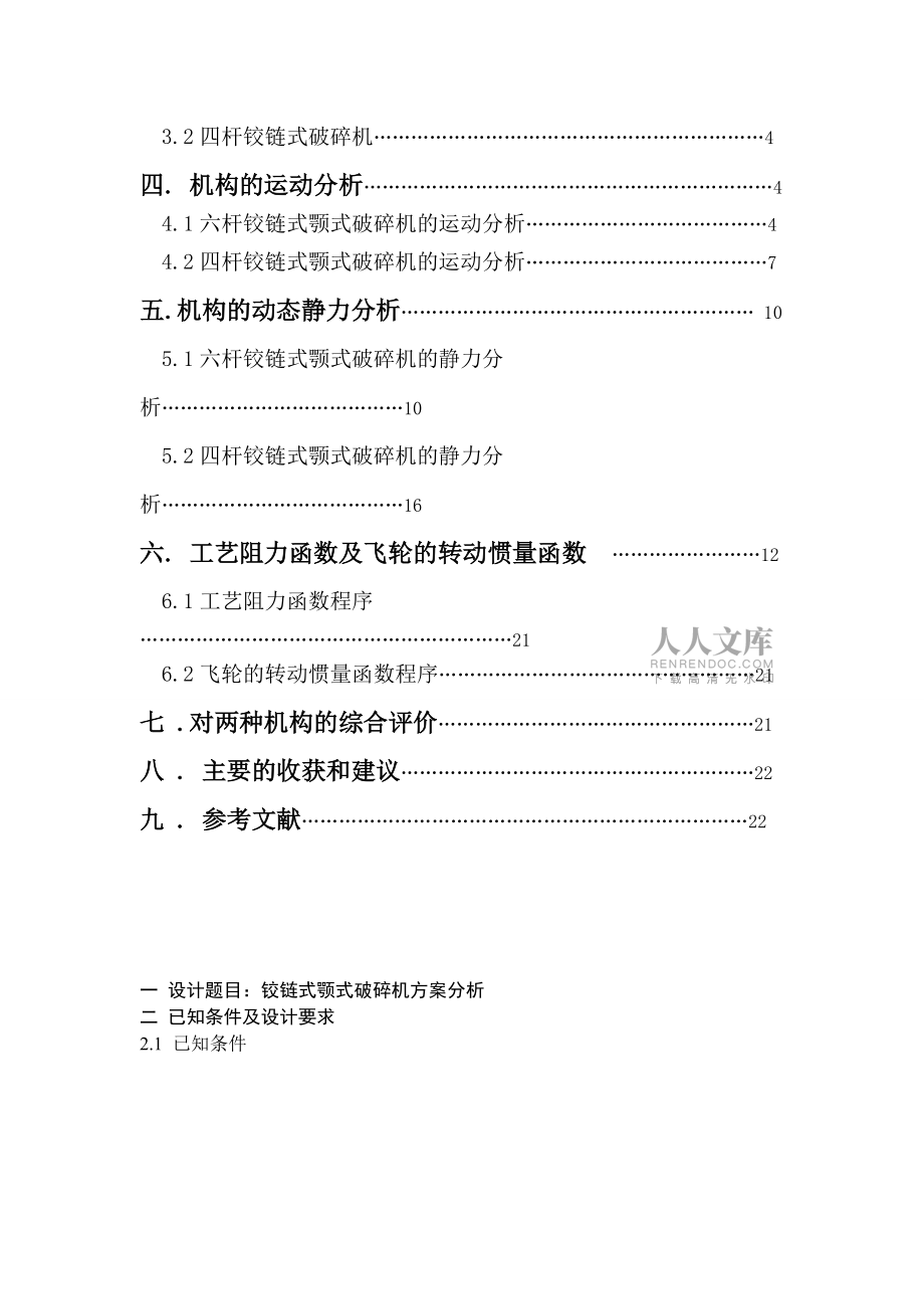 鉸鏈式顎式破碎機機械原理設計_第2頁