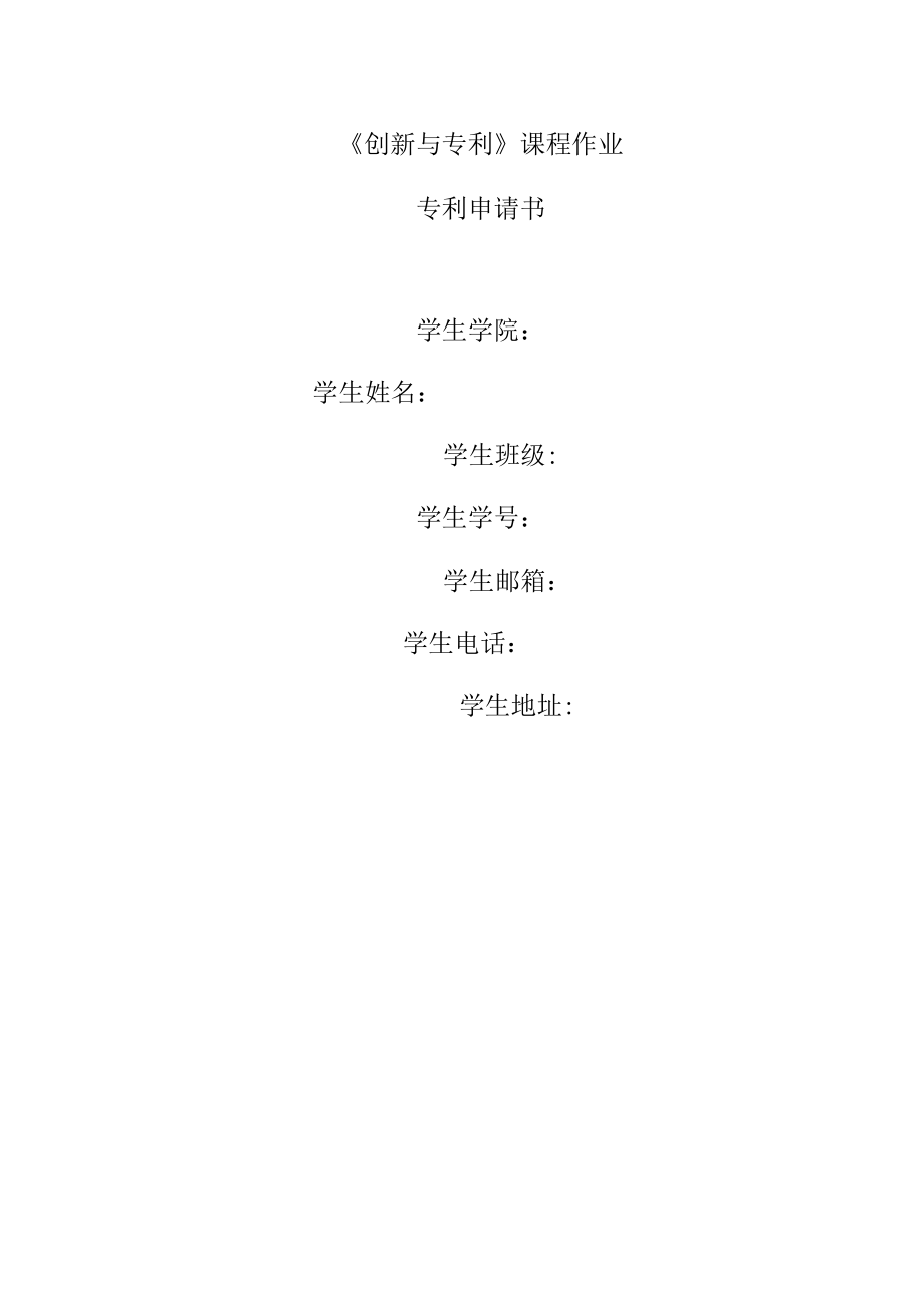 创新与专利课程作业模板_第1页