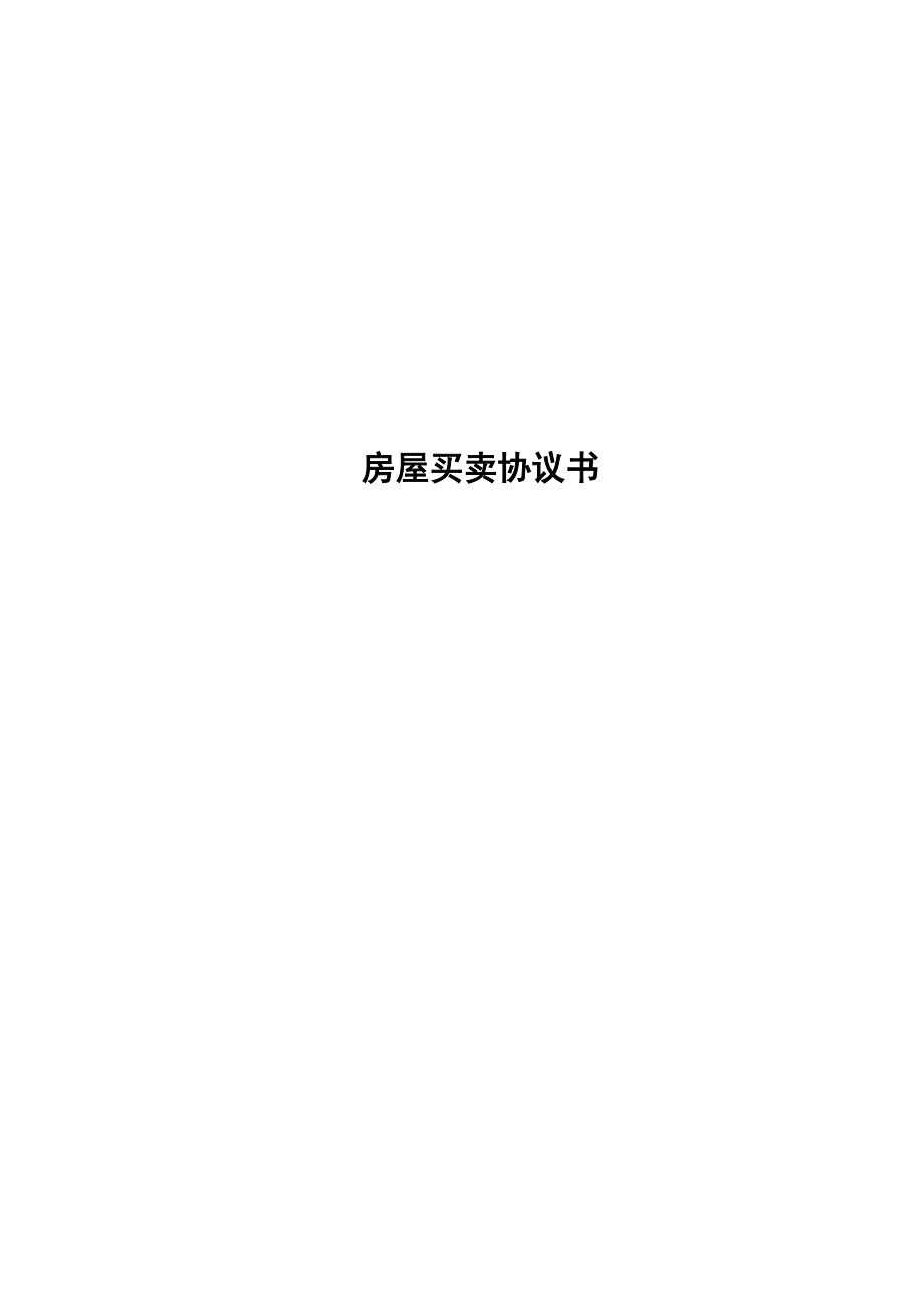 二手房买卖合同书20121022_第1页