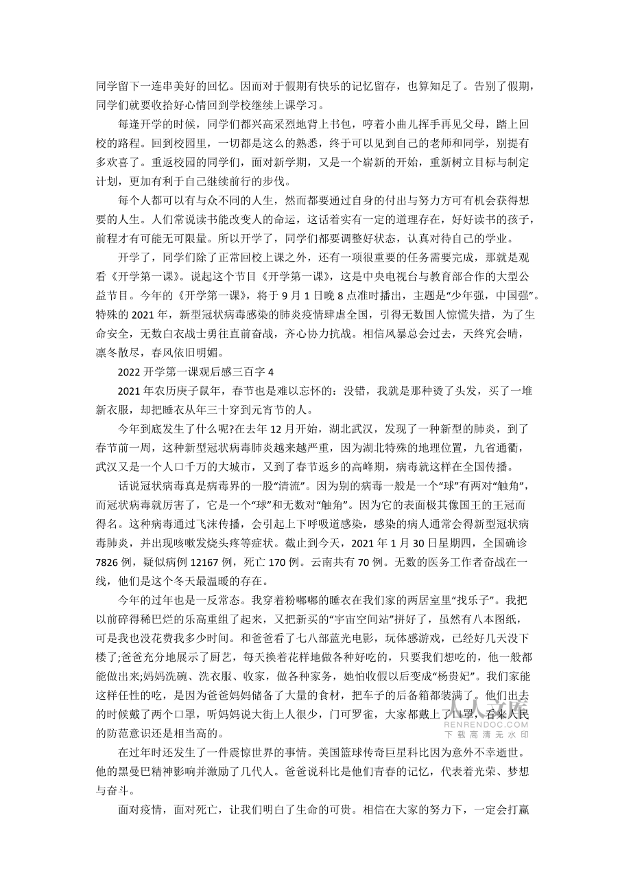 2022開學(xué)第一課觀后感三百字_第2頁