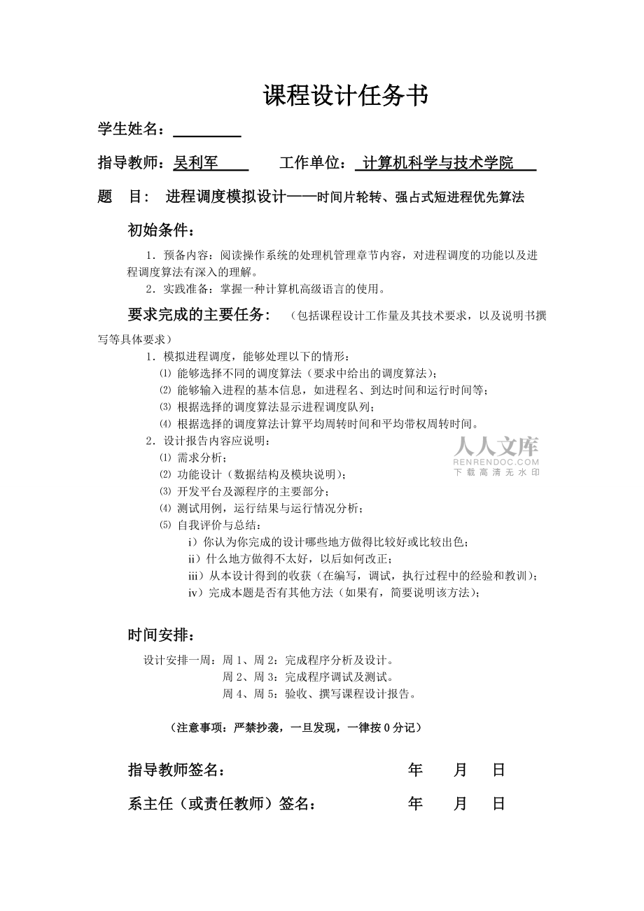 時間片輪轉、強占式短進程優先算法_第2頁
