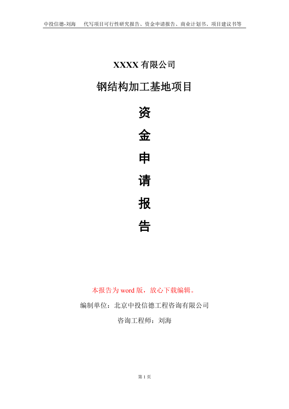 钢结构加工基地项目资金申请报告写作模板定制_第1页