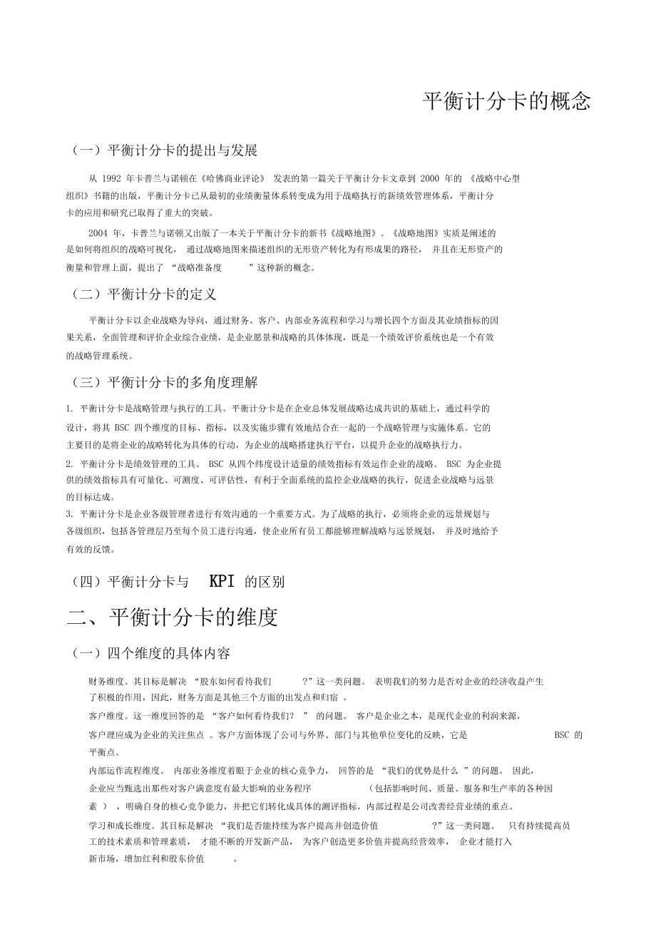 平衡計分卡完整_第1頁