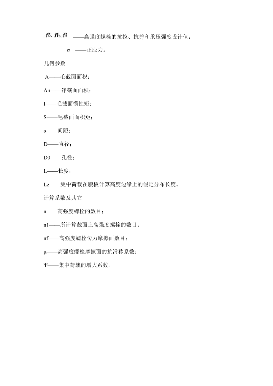 钢结构高强度螺栓连接的设计施工及验收规程_第3页