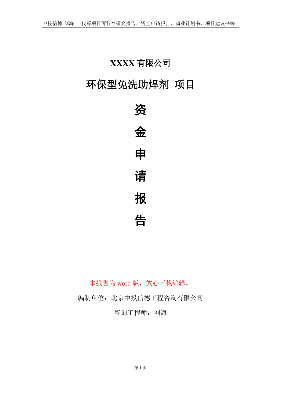 環(huán)保型免洗助焊劑 項目資金申請報告寫作模板定制_第1頁