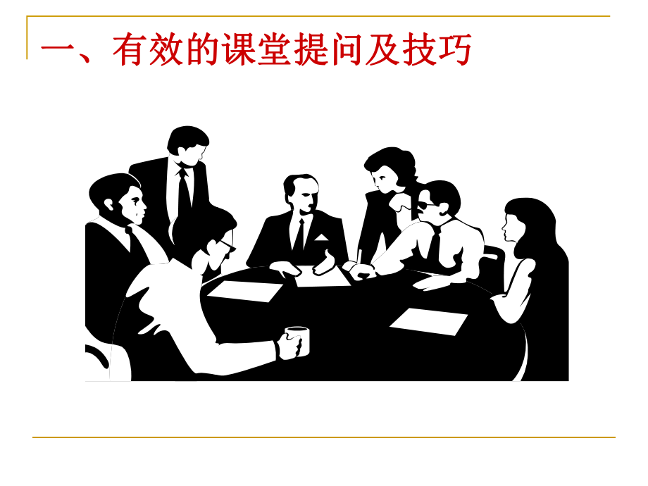 有效的课堂提问_第3页