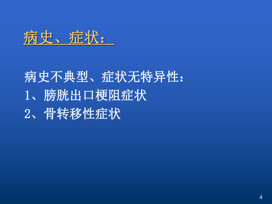 前列腺癌診斷與治療_第4頁