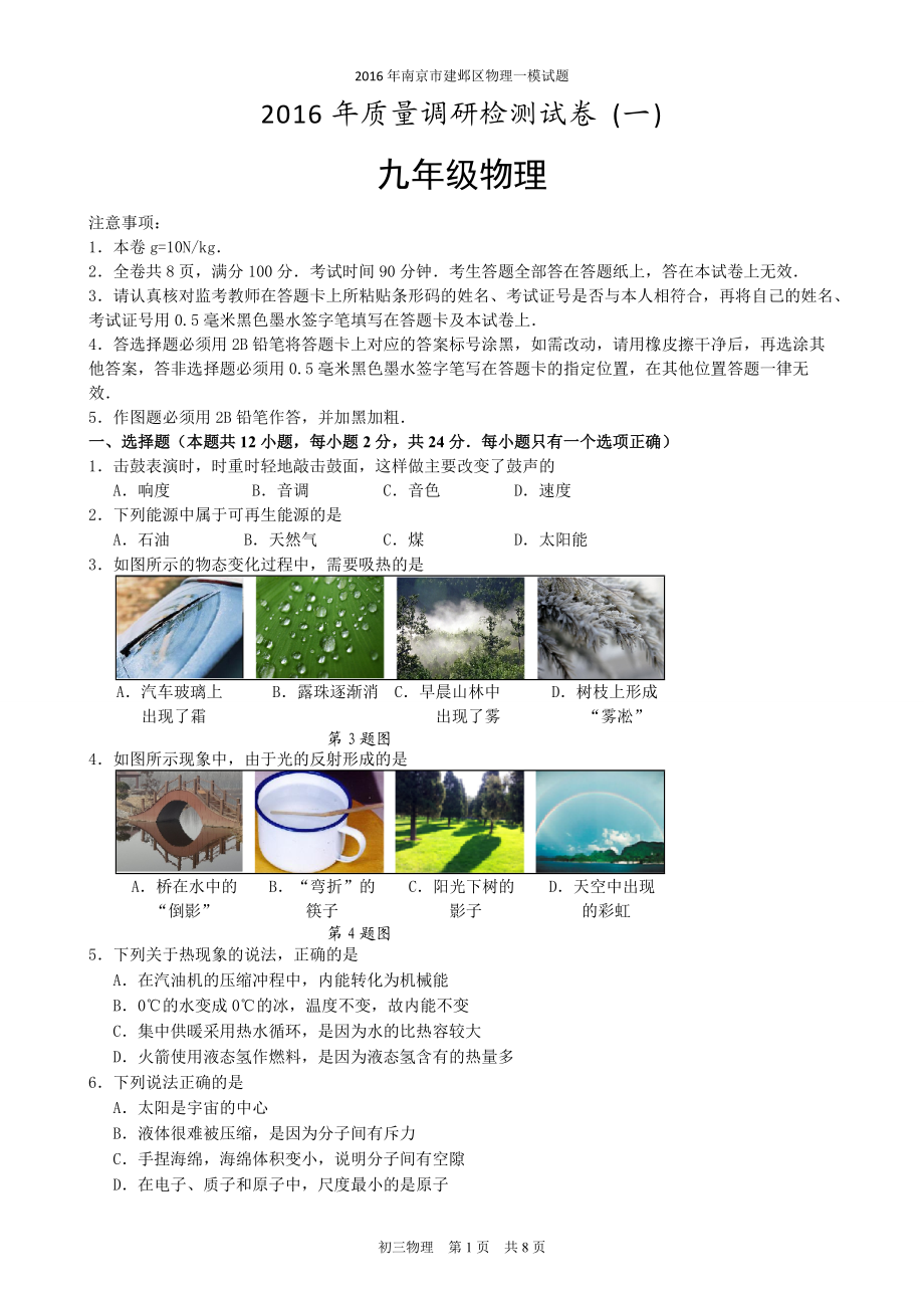 南京市建邺区物理一模试题_第1页