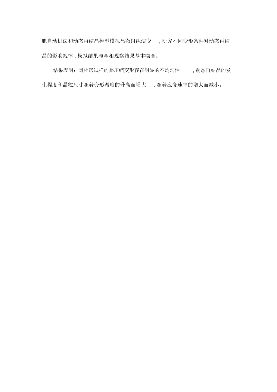GW93鎂合金熱塑性變形行為與數值模擬_第3頁