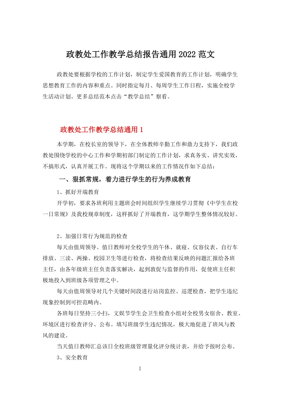 政教處工作教學(xué)總結(jié)報告通用2022范文_第1頁