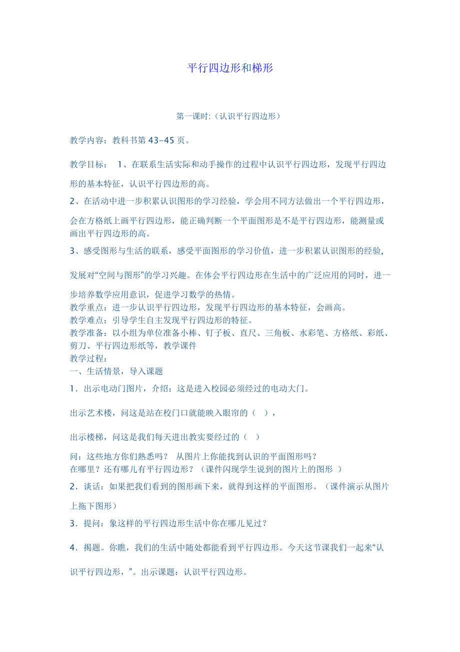 平行四邊形和梯形_第1頁