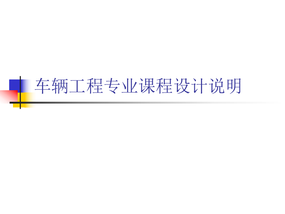 车辆工程-课程设计-总论_第1页