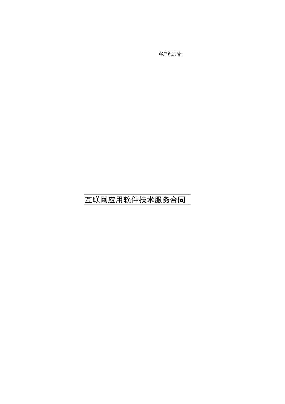 互联网应用软件技术服务合同_第1页