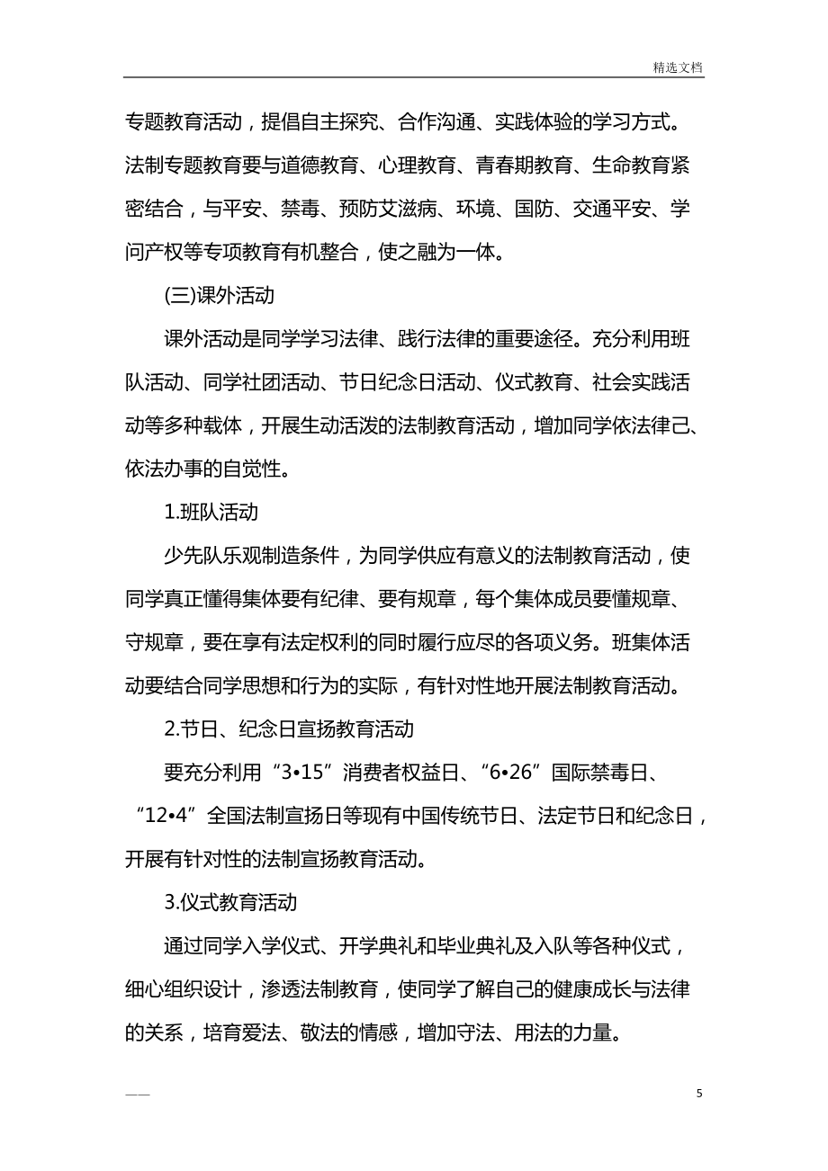 2018学校法制工作计划_第5页