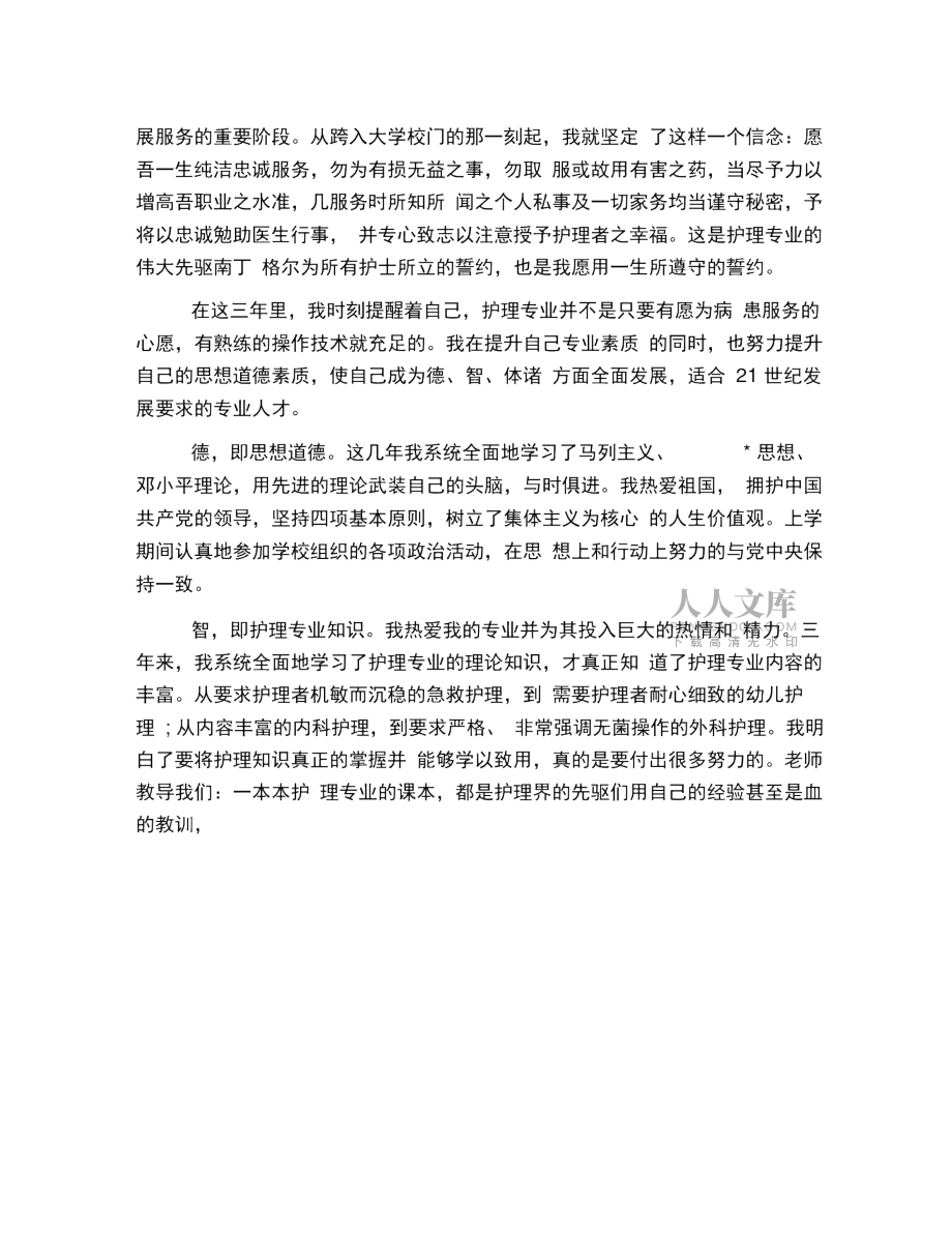 2019年護(hù)理專業(yè)自我鑒定范文三篇_第2頁