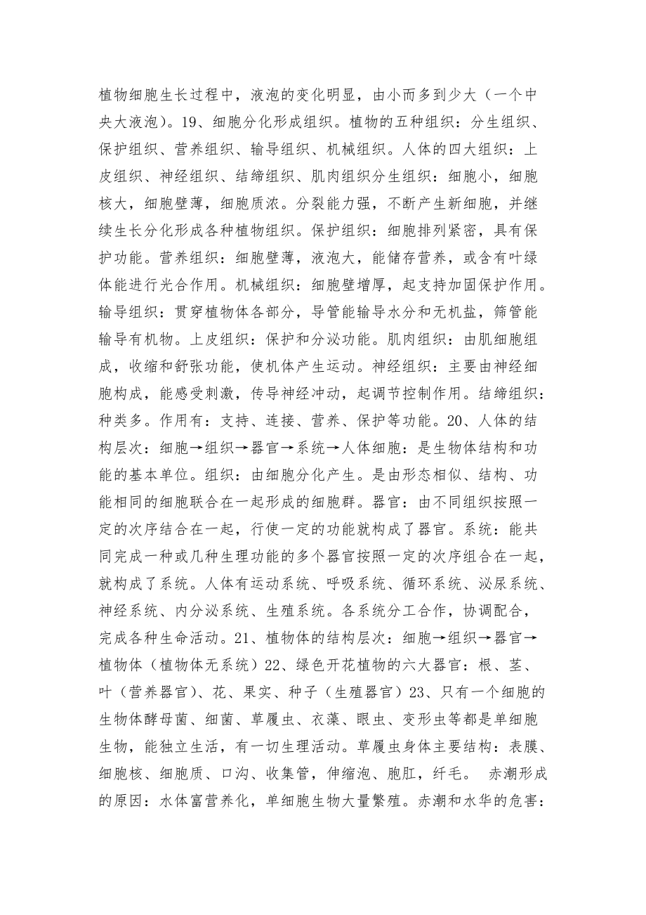 初中一年級(jí)生物總復(fù)習(xí)知識(shí)點(diǎn)考點(diǎn)總結(jié)歸納_第4頁(yè)
