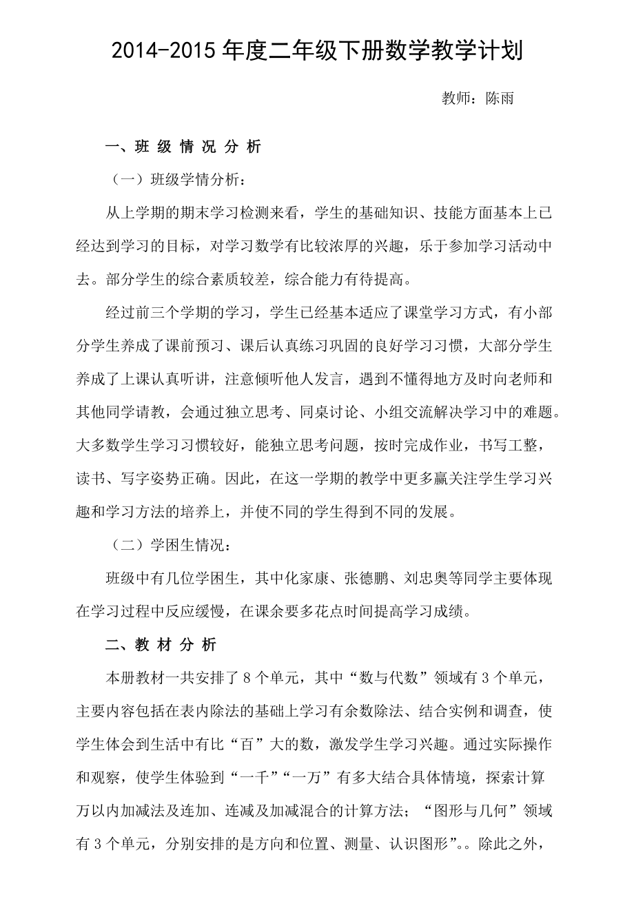 2015北师大版二年级下册数学教学计划_第1页