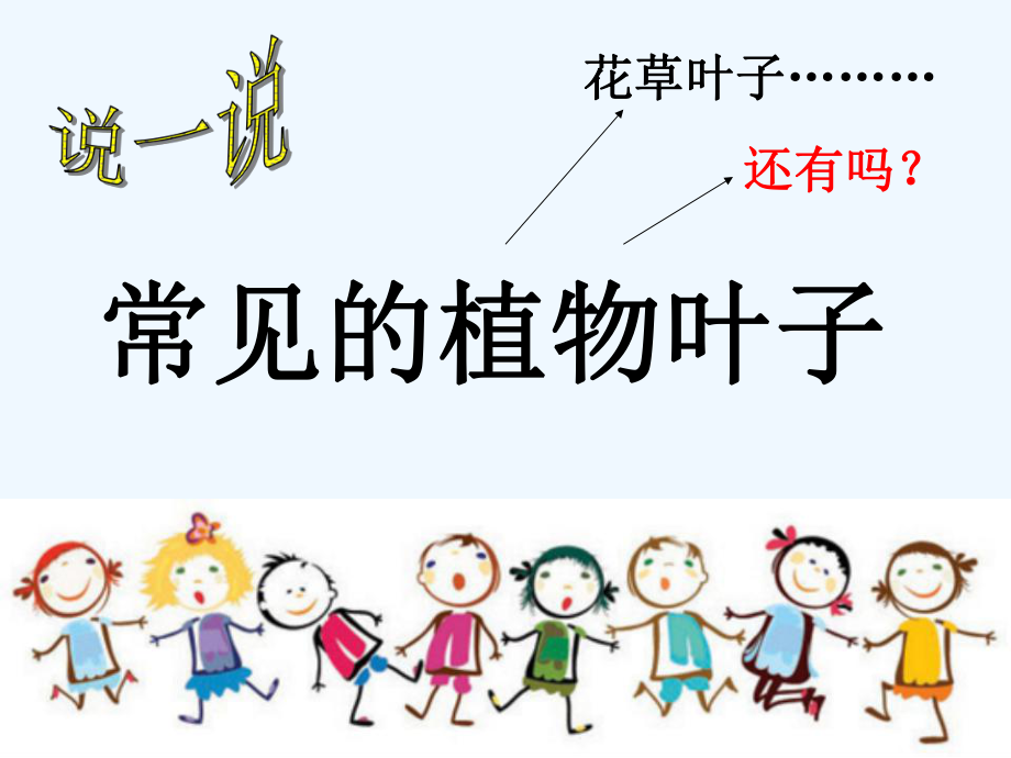一年级上册科学课件-1.3 观察叶(7) l 教科版 (共17张PPT)_第3页