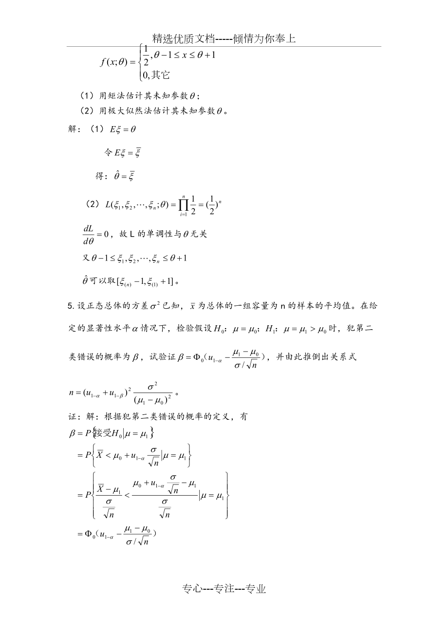 數(shù)理統(tǒng)計(jì)考試精彩試題_第4頁(yè)