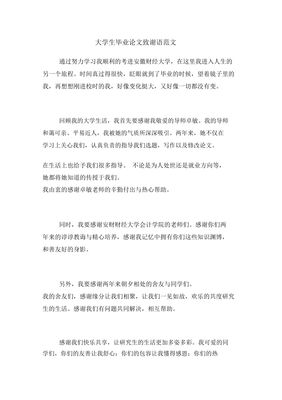 2020年大学生毕业论文致谢语范文_第1页