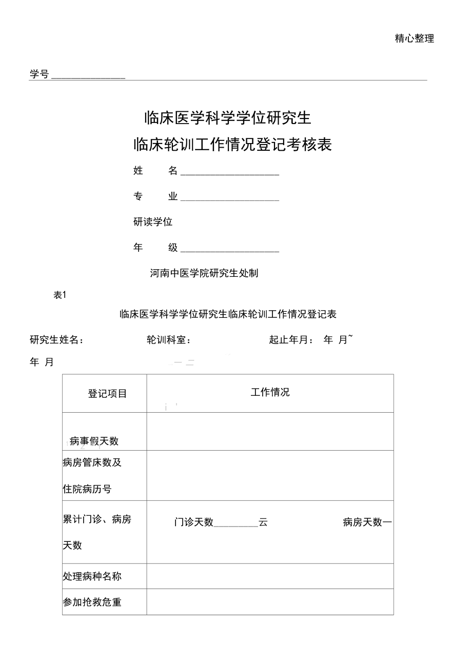 临床轮转登记及考核表_第1页