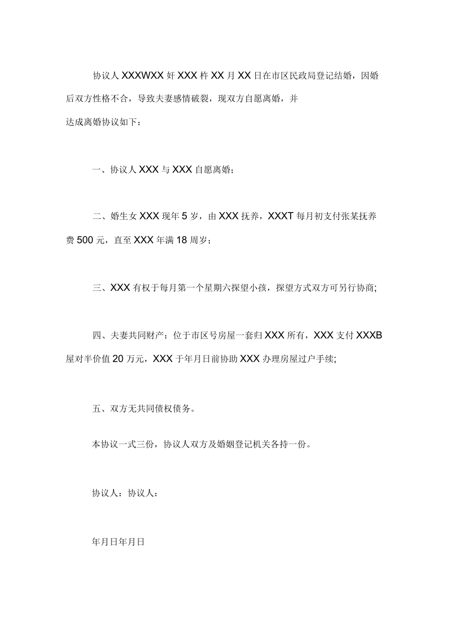 簡(jiǎn)單的離婚協(xié)議書格式參考_第5頁(yè)