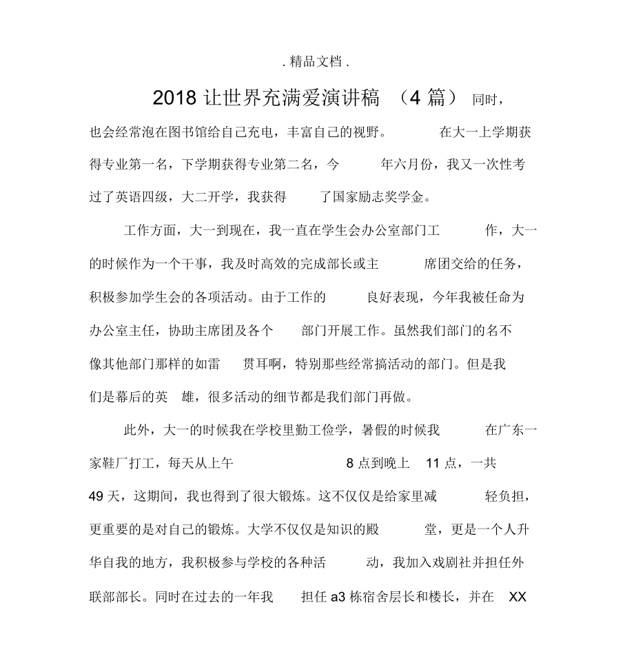 让世界充满爱演讲稿(4篇)_第1页
