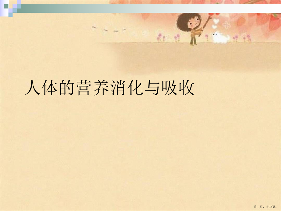 人体的营养消化与吸收_第1页
