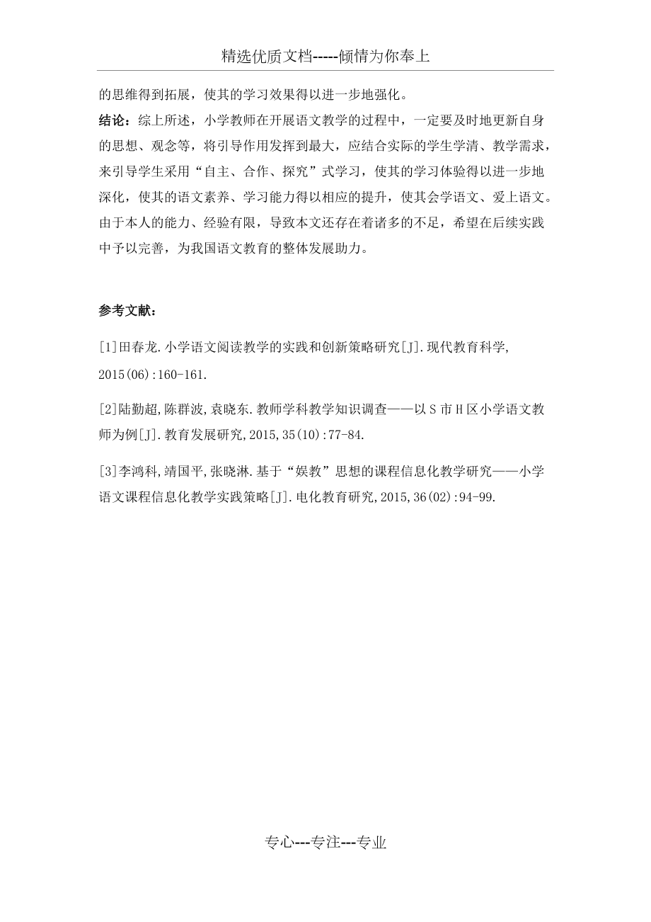 探讨新课标下小学语文教学中的自主合作探究学习方式_第4页