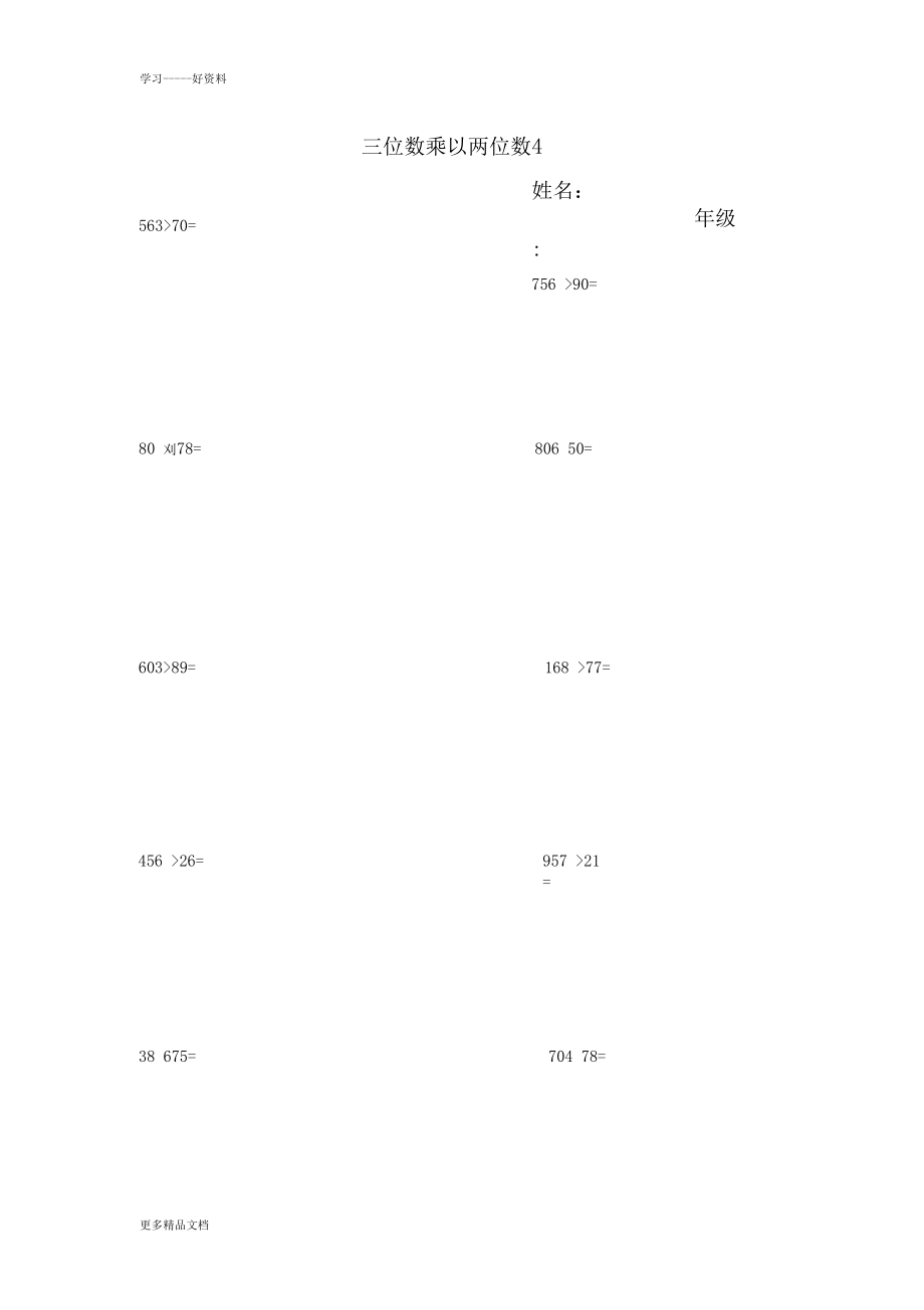 最新三年级三位数乘以两位数练习题_第4页