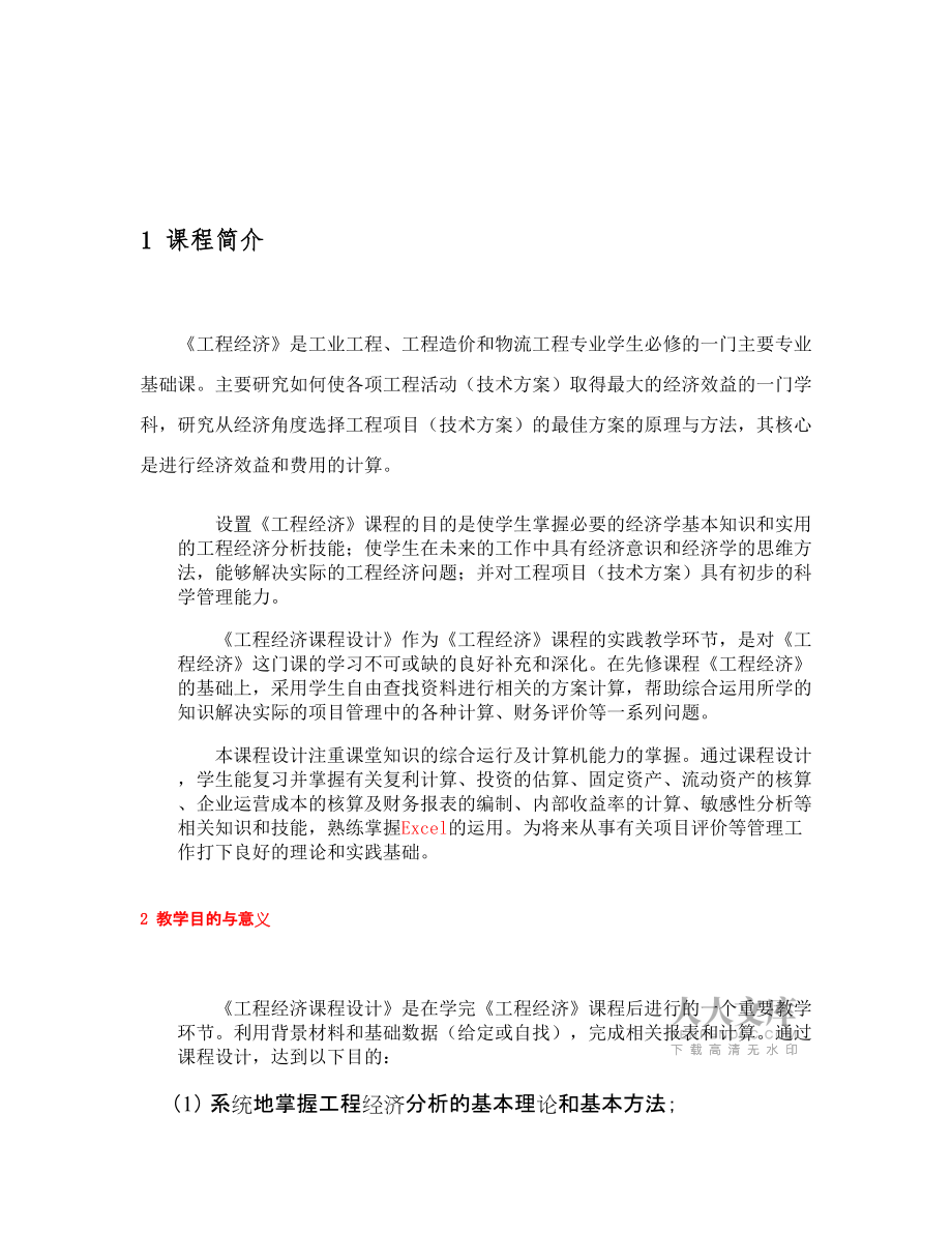 《工程经济课程设计》指导书_第2页