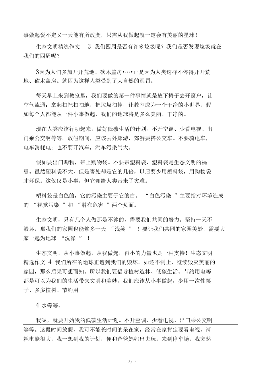 生態(tài)文明精選作文4篇_第3頁