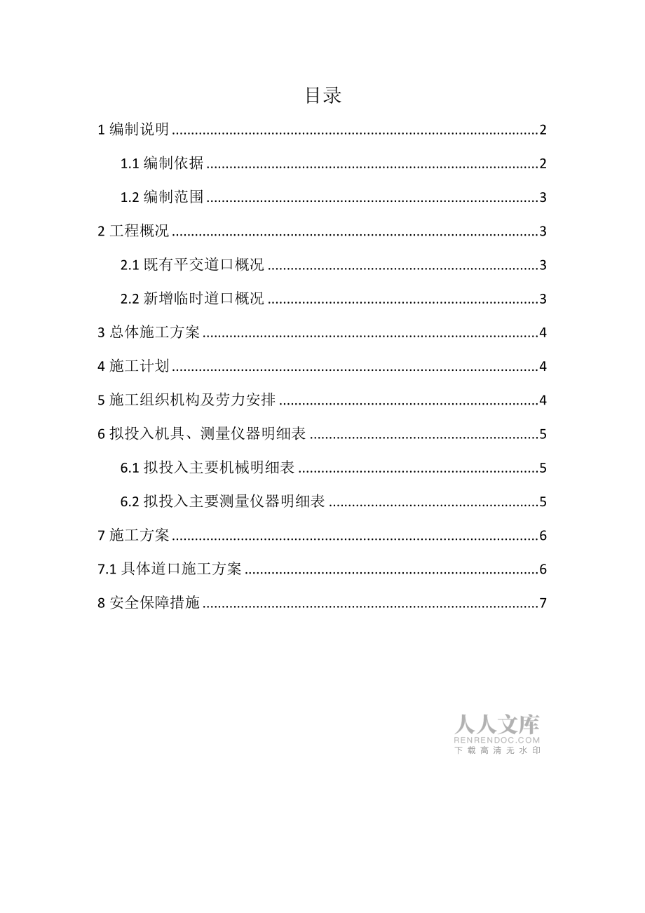 鐵路臨時道口施工方案_第2頁
