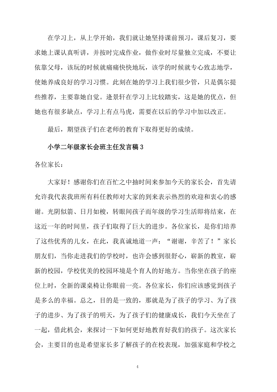 小學二年級家長會班主任發(fā)言稿范文(精選7篇)_第4頁
