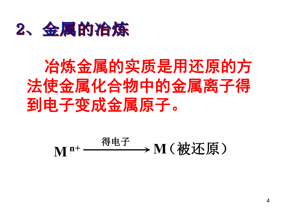 一金屬礦物的開發(fā)利用_第4頁