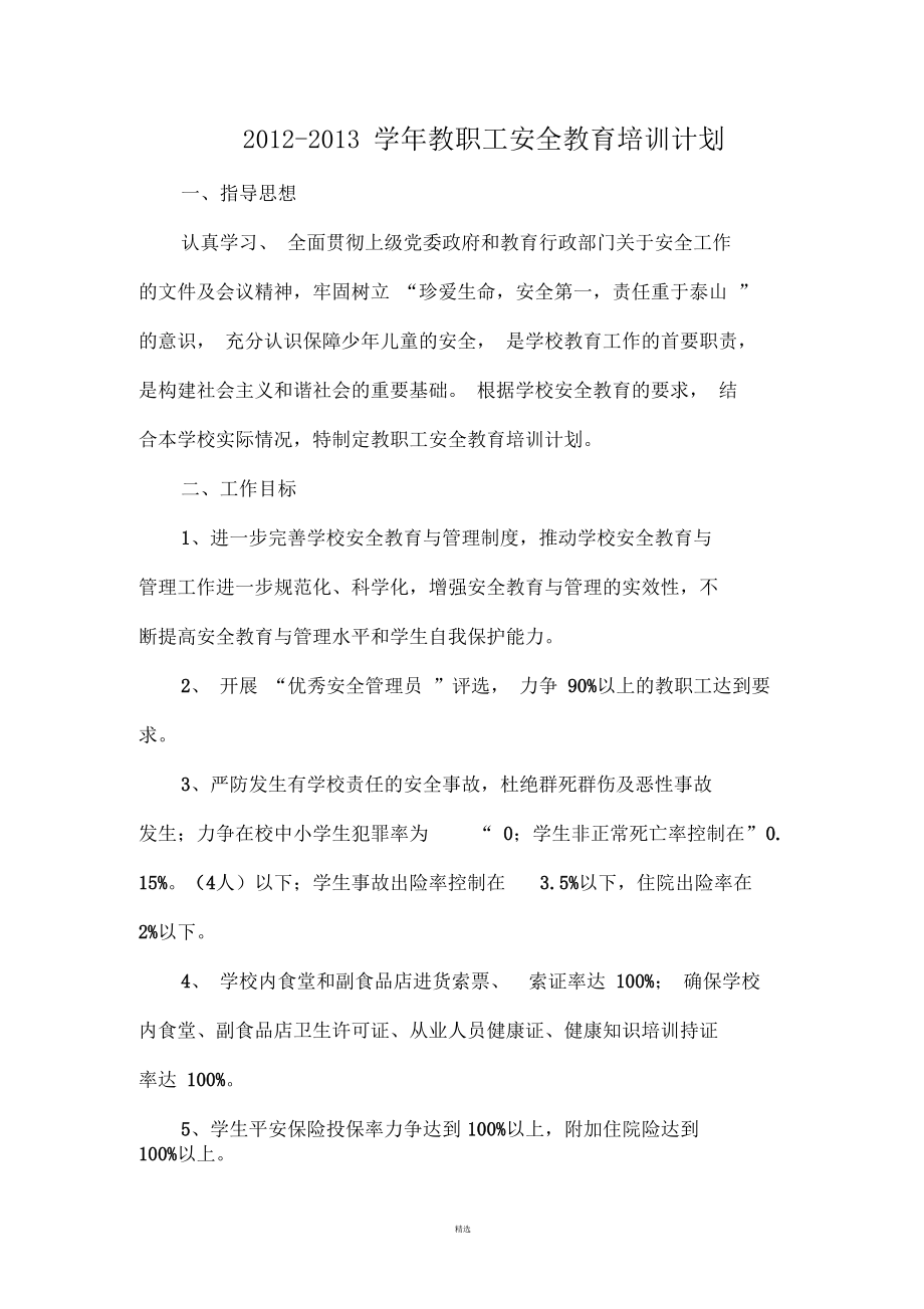教职工安全教育培训计划_第1页