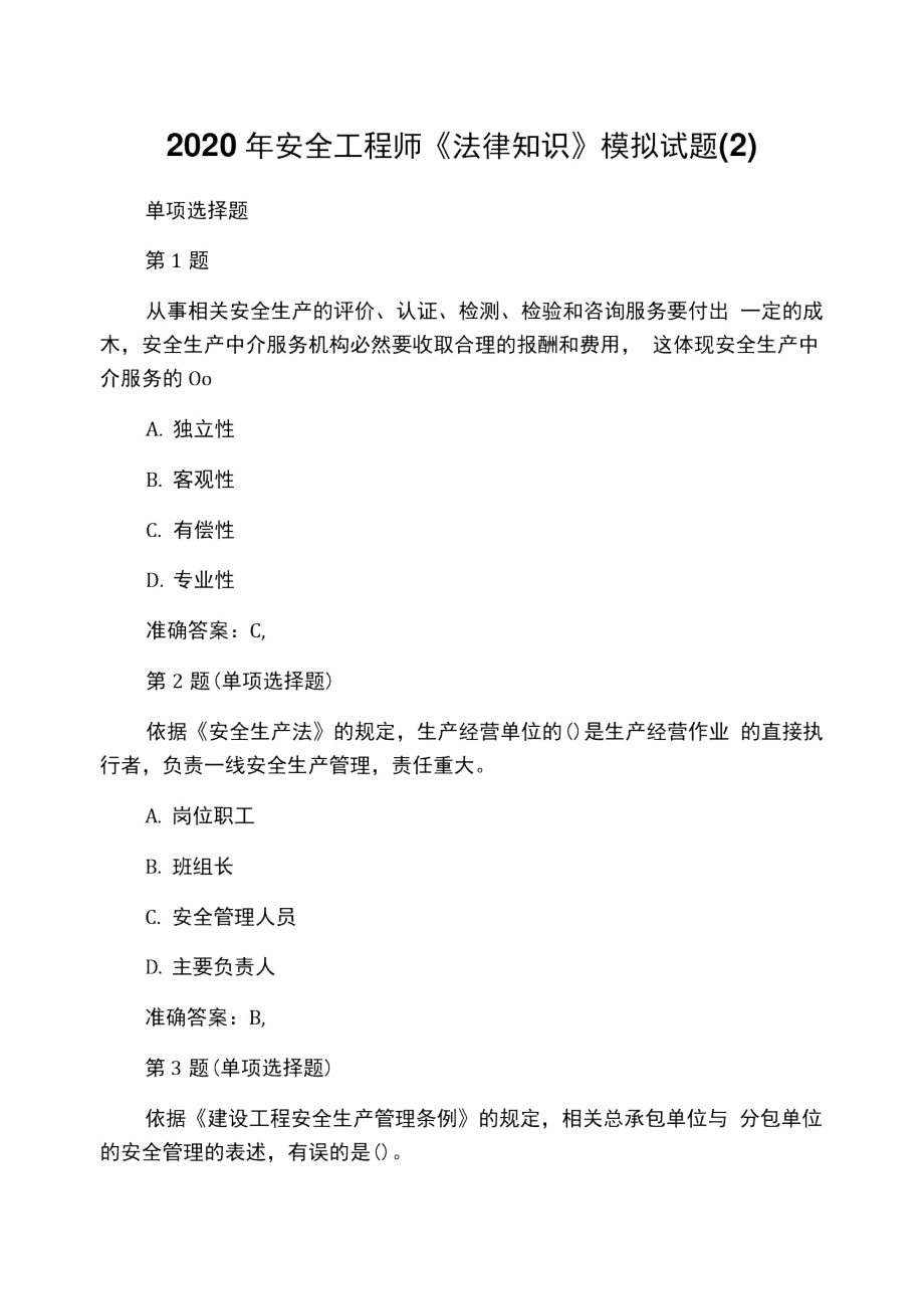 2020年安全工程师《法律知识》模拟试题(2)_第1页