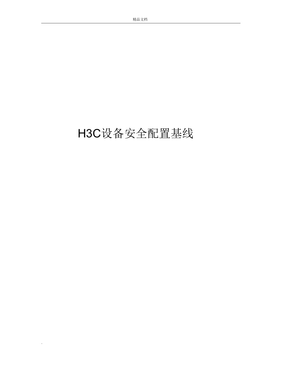 H3C交换机设备安全基线_第1页