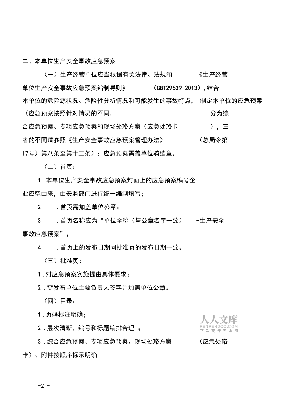 應(yīng)急預(yù)案備案注意事項(xiàng)_第2頁