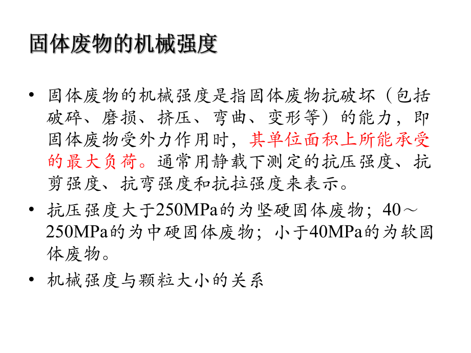 南开大学固体废物处理与处置课件3_第4页