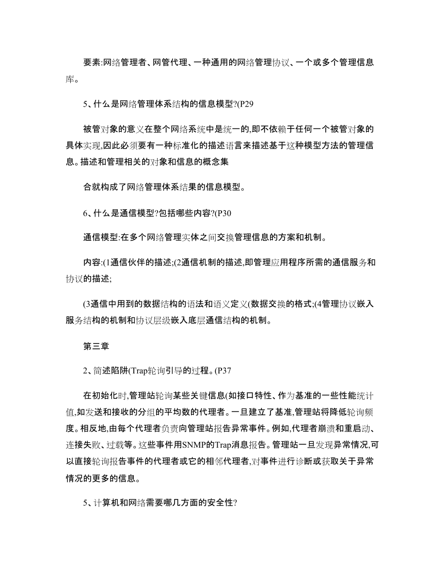 計(jì)算機(jī)網(wǎng)絡(luò)管理部分課后習(xí)題答案-_第3頁(yè)