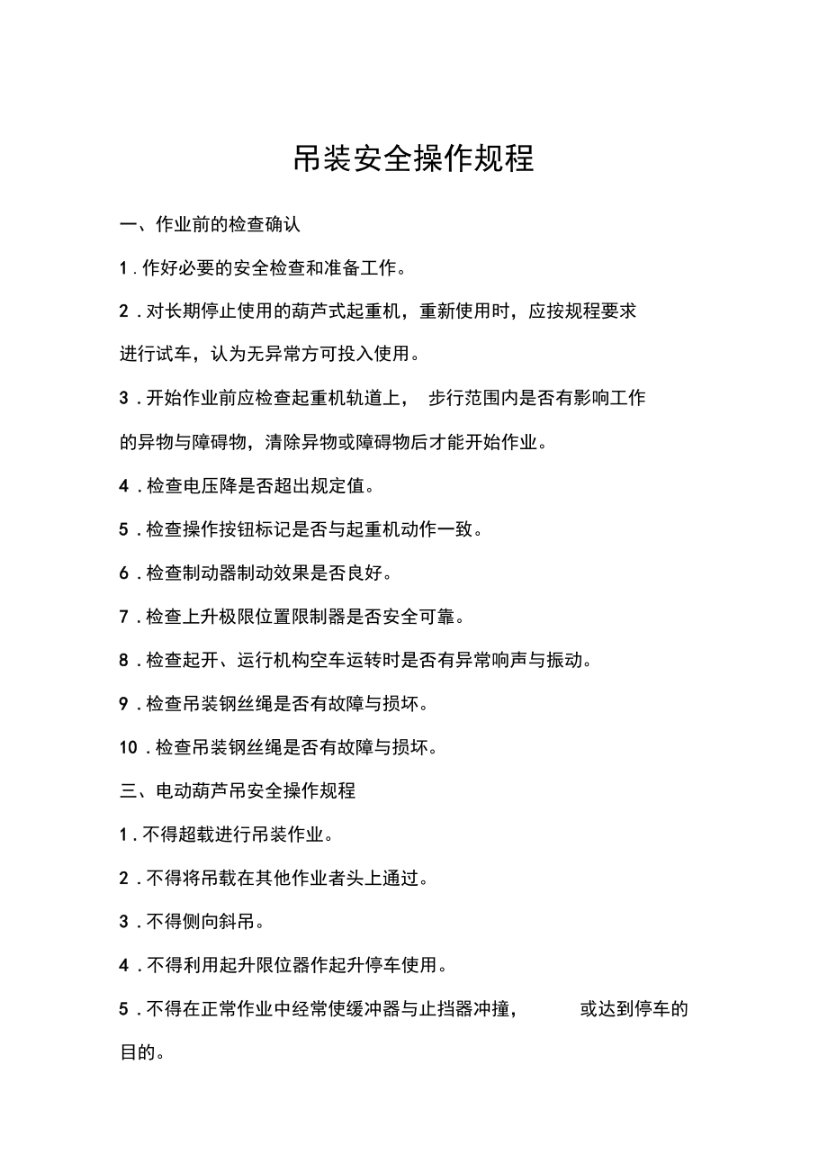 吊装安全操作规程_第1页