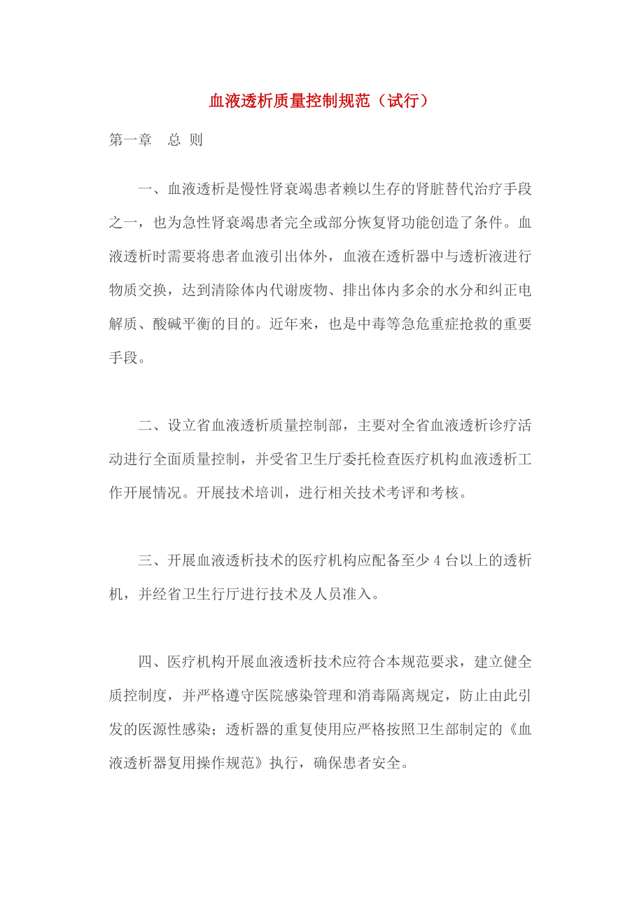 血液透析質(zhì)量控制規(guī)范_第1頁(yè)