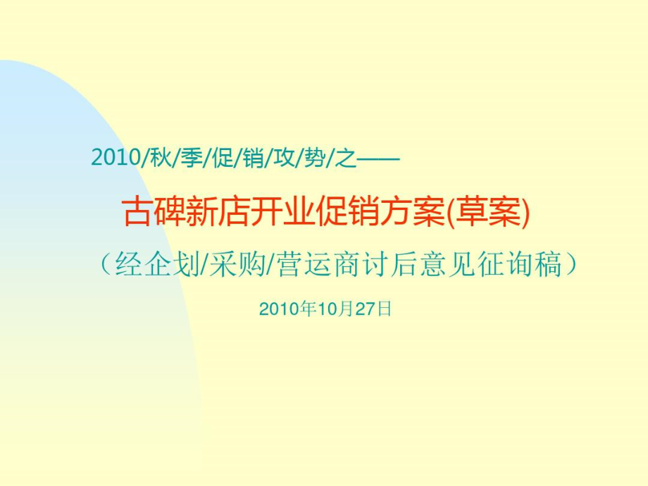 XX超市新店开业促销方案_第1页
