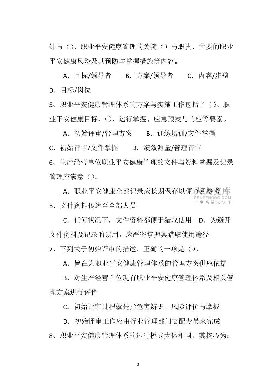 职业安全健康管理体系68题_第2页